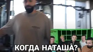 КОГДА НАТАША?