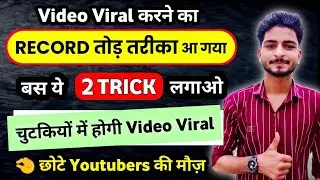 Video viral kaise karen | video viral kaise kare youtube mein | video viral kaise kare
