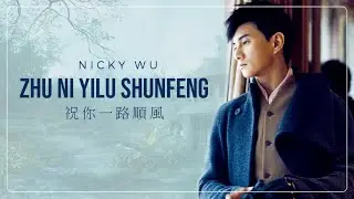 ZHU NI YI LU SHUN FENG 祝你一路顺风 - NICKY WU Qi LONG [ 吴奇隆 ]