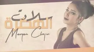 Meryam chajiri salat lhadra  مريم شجري سلات الهضرة