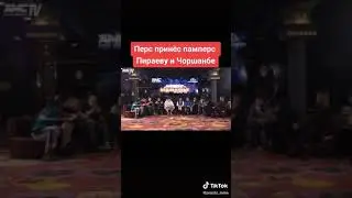 Перс принёс памперс Пираеву и Чоршанбе