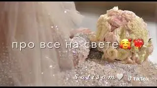 Я за тобой в огонь и воду даже в любую не погоду ✨