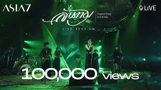 gLIVE | ASIA7 - ลั่นทม