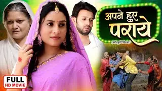 Apne Huye Paraye | अपने हुए पराये | Emotional Bhojpuri Movie 2025 - SAAS BAHU AUR