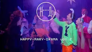 Новогодний рок-концерт “HAPPY-MARY-DRAMA vol.2” (18+)