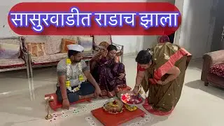 सासुरवाडीत राडाच झाला😛 | अधिकवान जंगी झालं😛 | Dhananjay Powar DP