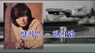 양희은 - 한 사람 (HQ Vinyl Rip) 1975