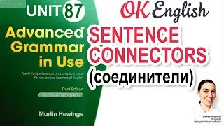 Unit 87 Sentence connectors - Способы соединить сложные предложения 📗 Advanced English Grammar