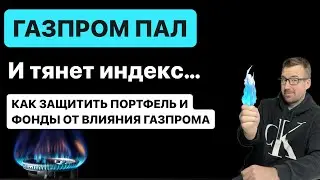 Газпром падает, как защитить портфель и избежать влияния Газпрома на индекс и фонды!