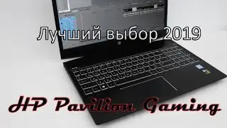 HP Pavilion Gaming 15-cx0171ur | Лучший ноутбук 2019