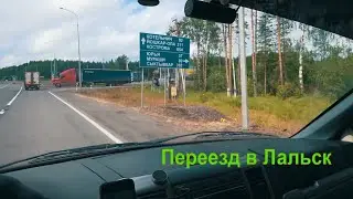 Омутнинск - Лальск. Домашний переезд. И обратно через Киров.