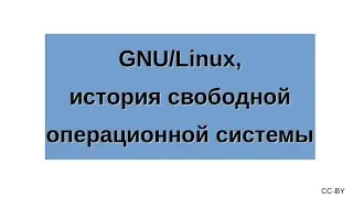 GNU/Linux, история свободной операционной системы