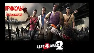 Left 4 Dead 2-ПРИКОЛЬЧИКИ ПРОДОЛЖАЮТСЯ ЧАСТЬ 5