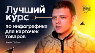 ЛУЧШЕЕ ОБУЧЕНИЕ ПО ИНФОГРАФИКЕ карточек товаров для маркетплейсов!