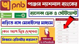 How to Check PNB Account Balance in Mobile | How to Register PNB Mpassbook in Bengali 20022