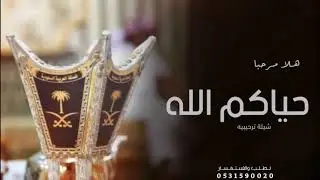 شيلة ترحيب هلا مرحبا حياكم الله 2024 افخم شيلة ترحيب بالضيوف بدون اسم بدون حقوق