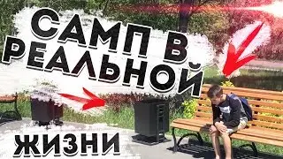 САМП В РЕАЛЬНОЙ ЖИЗНИ