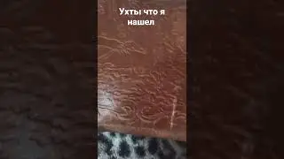 ух ты что я нашёл, мои находки