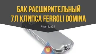 Бак расширительный 7л клипса Ferroli Domina, Domiproject, Domitech, FerEasy, EasyTech