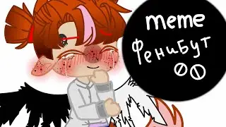Фенибут(меме) «МИГАНИЕ!»