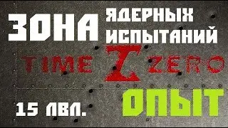 TimeZero Зона Ядерных Испытаний. 15 лвл. ОПЫТ.