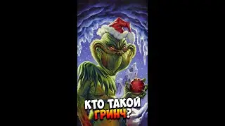 Кто такой Гринч? | Страшилки