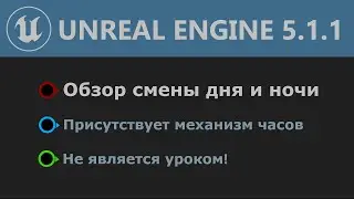 UE 5.1: Day and Night Cycle (Overview)