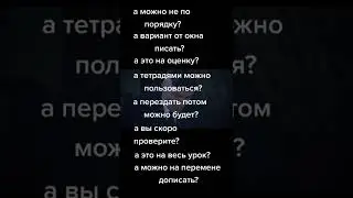 #школа #рофл #юмор