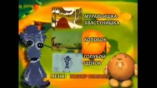 DVD - меню : Муравьишка-хвастунишка. сборник мультфильмов