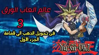 عالم العاب الورق يوغي يو فن تحويل الذهب الى قمامة الجزء الاول