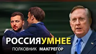 Полковник Макгрегор - Почему запад глупее русских?