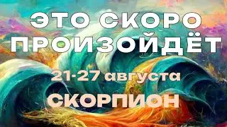 СКОРПИОН 🍀 Прогноз на неделю (21-27 августа 2023). Расклад от ТАТЬЯНЫ КЛЕВЕР. Клевер таро.