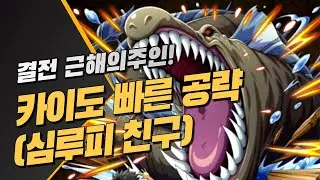 원트크] 결전 근해의주인~! 빠른 주회 공략 (원피스 트레저 크루즈, 決戦近海の主攻略)