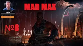 Mad Max. Захватываем лагеря на территории Брюхореза. #8