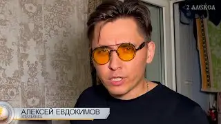 Евдокимов Алексей 