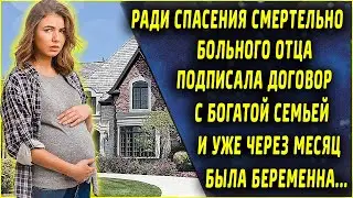 Подписала договор с богатой семьей, ради спасения своего отца. А через месяц уже была беременна.
