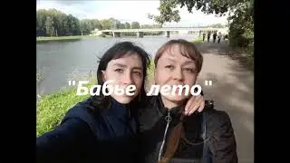 Скоро W БЕЛЫЕ КРЫЛЬЯ W - Бабье лето /coming soon