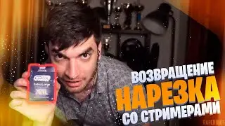ВОЗВРАЩЕНИЕ РАФЧИБУСА | (ft. STEEL, RAVSHANN, ANT1KA...) | НАРЕЗКА | TWITCH