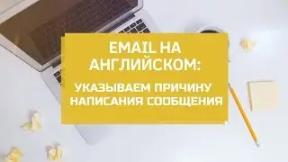 Как начать деловое письмо на английском языке. Фразы-заготовки и грамматика.
