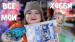 10. Все мои хобби и увлечения || Как все успевать?