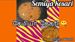 சேமியா கேசரி|Semiya kesari@srithusworld#semiyakesari#kesari#eveningsnacks#sweetrecipe #tamil