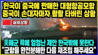 한국이 중국에 판매한 대형항공모함  중국이 손대자마자 활활 타버린 상황 / 美해군 韓에 엄청난 제안 한국밖에 못한다 "군함을 완전분해한 다음 재조립 해주세요"