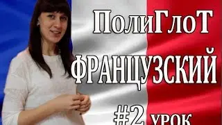 ПолиГлот Французский Прощаемся по французски