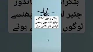 بٹگرام میں کمانڈوز کا کامیاب آپریشن.        Batgram Video