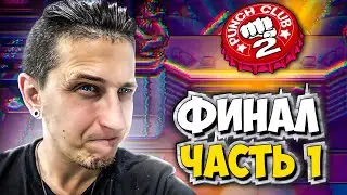 ОЧЕНЬ МНОГО СЮЖЕТА | Punch Club 2: Fast Forward #23