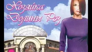Хозяйка Долины Роз: Серия 5 - 6-я глава