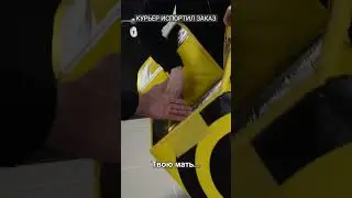 Курьер испортил заказ... 