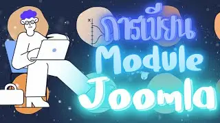 สอนเขียนโมดูล การเขียน Module ใน Joomla วิธีทำโมดูลใช้เอง วางทำแหน่งโมดูล - Developer
