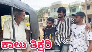 ಕಾಲು ತಿಕ್ಷರಿ | Mallu jamkhandi comedy | Uttarkarnataka