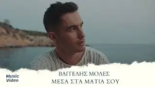 Βαγγέλης Μολές - Μέσα Στα Μάτια Σου (Official Music Video)